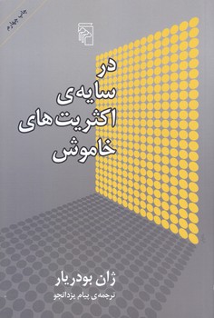 در سايه هاي اكثريت هاي خاموش(رقعي/شوميز/مركز)