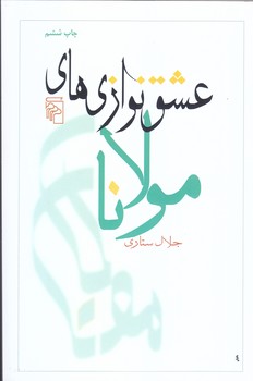 عشق نوازي هاي مولانا (رقعي/شوميز/مركز)