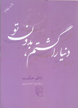 دنيا را گشتم بدون تو(جيبي/شوميز/مركز)