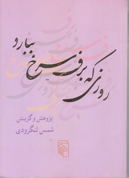 روزي كه برف سرخ ببارد(جيبي/شوميز/مركز)