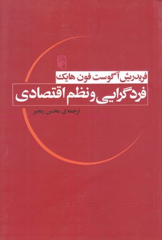 فرد گرايي و نظم اقتصادي (رقعي/شوميز/مركز)