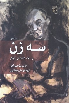 سه زن (رقعي/شوميز/مركز)