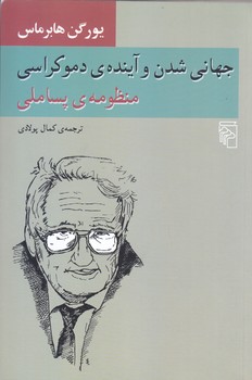 جهاني شدن و آينده دموكراسي (رقعي/شوميز/مركز)