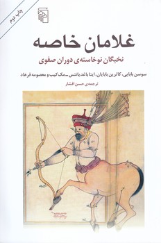 غلامان خاصه(رقعي/شوميز/مركز)