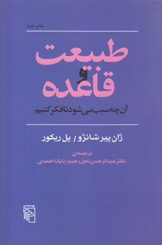 طبيعت و قاعده (رقعي/شوميز/مركز)