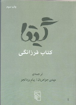 گيتا (كتاب فرزانگي)(شوميز/جيبي/مركز)