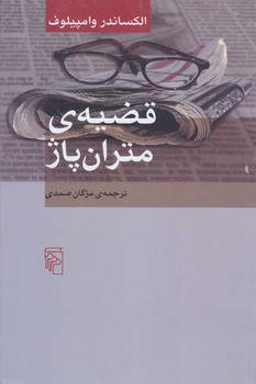 قضيه ي متران پاژ (رقعي/شوميز/مركز)