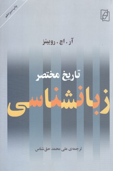تاريخ مختصر زبانشناسي (رقعي/شوميز/مركز)
