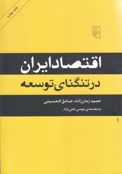 اقتصاد ايران در تنگناي توسعه (وزيري/شوميز/مركز)