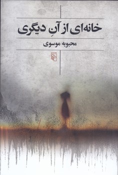 خانه اي از آن ديگري (رقعي/شوميز/مركز)