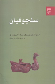 سلجوقيان (رقعي/شوميز/مركز)