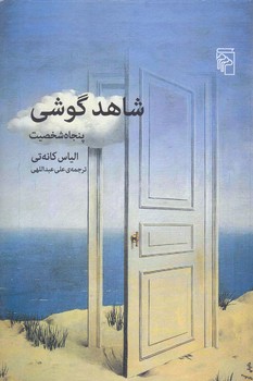 شاهد گوشي (رقعي/شوميز/مركز)