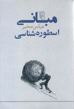 مباني اسطوره شناسي(رقعي/شوميز/مركز)
