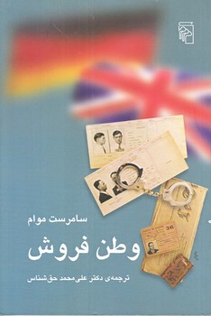 وطن فروش (رقعي/شوميز/مركز)
