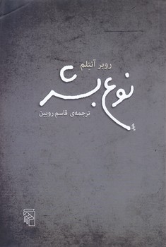 نوع بشر (رقعي/شوميز/مركز)