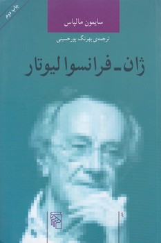 ژان فرانسوا ليوتار (رقعي/شوميز/مركز)