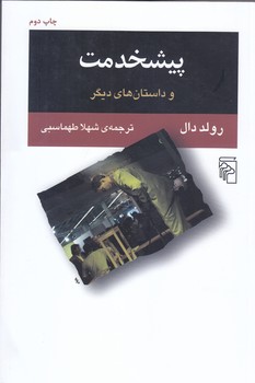 پيشخدمت (رقعي/شوميز/مركز)