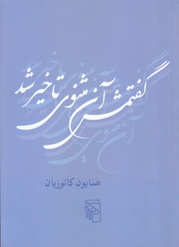 گفتمش آن مثنوي تاخير شد (جيبي/شوميز/مركز)