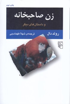 زن صاحبخانه (رقعي/شوميز/شوميز)