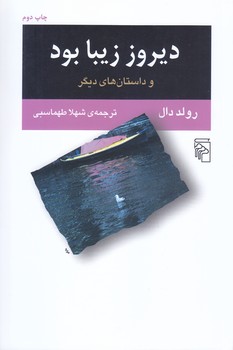 ديروز زيبا بود (رقعي/شوميز/مركز)