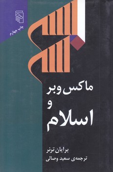 ماكس وبر و اسلام (رقعي/شوميز/مركز)