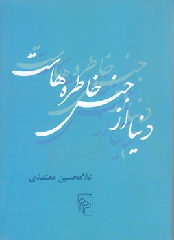دنيا از جنس خاطره هاست (جيبي/شوميز/مركز)