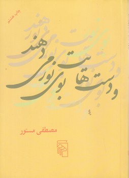 و دست هايت بوي نور مي دهند (جيبي/شوميز/مركز)