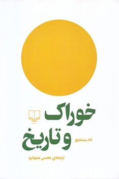 خوراك و تاريخ (رقعي/شوميز/چشمه)