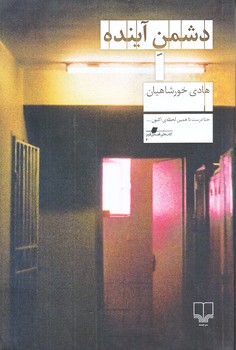 دشمن آينده (رقعي/شوميز/چشمه)