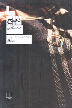 ذبيح (رقعي/شوميز/چشمه)