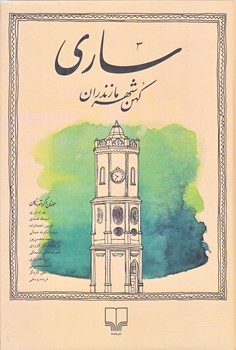 ساري كهن شهر مازندران (وزيري/گالينگور/چشمه)