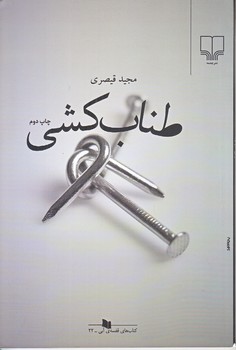 طناب كشي (رقعي/شوميز/چشمه)