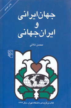 جهان ايراني و ايران جهاني (رقعي/شوميز/مركز)