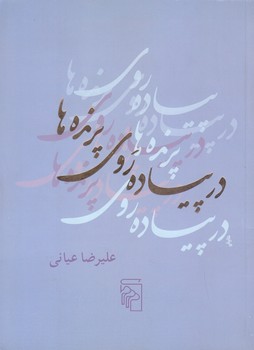 در پياده روي پرنده ها (جيبي/شوميز/مركز)