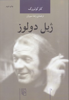 ژيل دولوز (رقعي/شوميز/مركز)