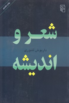 شعر و انديشه (رقعي/شوميز/مركز)