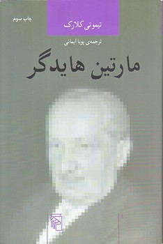 مارتين هايدگر(رقعي/شوميز/مركز)