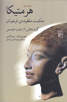 هرمتيكا (حكمت مفقوده ي فرعونان)(شوميز/رقعي/مركز)