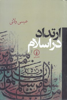 ارتداد در اسلام (رقعي/شوميز/ني)