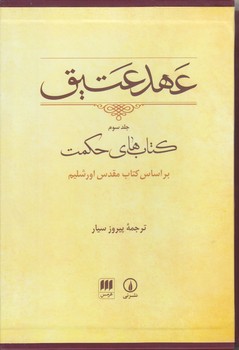 كتابهايي از عهد عتيق (كتابهاي قانوني ثاني/وزيري/گالينگور/ني)