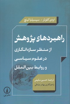 راهبردهاي پژوهش (رقعي/شوميز/ني)