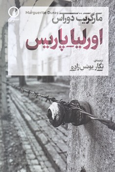 اورليا پاريس (رقعي/شوميز/ني)