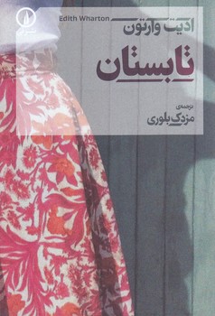 تابستان (رقعي/شوميز/ني)