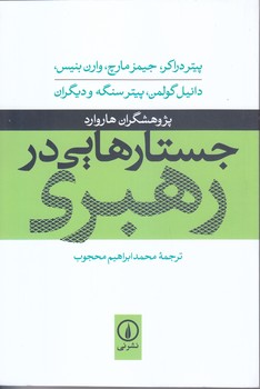 جستارهايي در رهبري (رقعي/شوميز/ني)