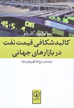 كالبد شكافي قيمت نفت در بازار هاي جهاني (رقعي/شوميز/ني)