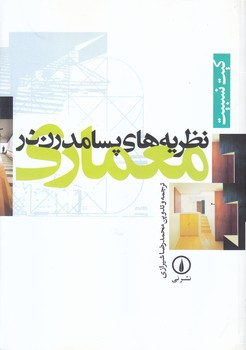 نظريه هاي پسامدرن در معماري (وزيري/شوميز/ني)