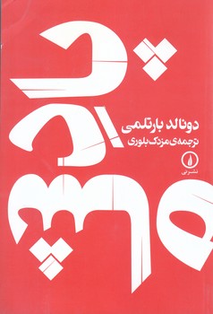 پادشاه (رقعي/شوميز/ني)