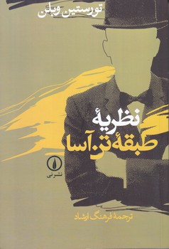 نظريه طبقه ي تن آسا (رقعي/شوميز/ني)