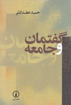 گفتمان و جامعه (رقعي/شوميز/ني)