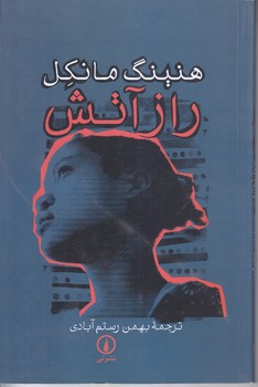 راز آتش (رقعي/شوميز/ني)